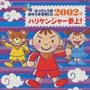 2002年度　はっぴょう会・おゆうぎ会用CD　3　ハリケンジャー参上！
