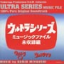 未収録編〜ウルトラシリーズ　ミュージック