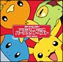 ポケットモンスター　TVアニメ主題歌ソング集　パーフェクトベスト（1997－2003）