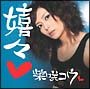 嬉々(DVD付)[初回限定盤]