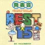 発表会　ベスト15　VOL．3