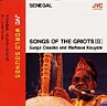 グリオのうた　2〜グリオの王／スンジュール・シソコ〜西アフリカの竪琴“コラ”の至芸