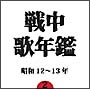 戦中歌年鑑　2　昭和12〜13年