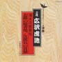 清水次郎長伝　お蝶の焼香場／次郎長の貫禄