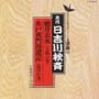 日本の伝統芸能シリーズ〜浪曲編〜　68　先代日吉川秋斉