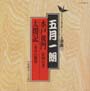 日本の伝統芸能シリーズ〜浪曲編〜　70　五月一郎