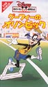 ゆかいな仲間たち　グーフィーのオリンピック (吹替) 