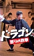 ドラゴン怒りの鉄拳 (字幕) 