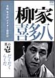 本格　本寸法　ビクター落語会　柳家喜多八　1　「らくだ」「だくだく」  