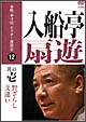 本格　本寸法　ビクター落語会　入船亭扇遊　1　「野ざらし」「文違い」  