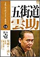 本格　本寸法　ビクター落語会　五街道雲助　1　「長屋」「権九郎殺し」「雪の子別れ」  