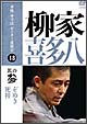 本格　本寸法　ビクター落語会　柳家喜多八　3　「ぞめき」「死神」  