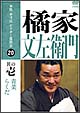 本格　本寸法　ビクター落語会　橘家文左衛門　其の壱  