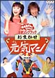 NHKおかあさんといっしょ　最新ソングブック　おまかせ元気マン  