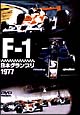 F－1日本グランプリ　1977  