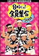 TBS　テレビ放送50周年記念盤　8時だヨ！全員集合　2005　DVD－BOX（通常版）  