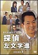 西村京太郎サスペンス　探偵　左文字進　DVD－BOX　3  