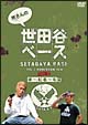 所さんの世田谷ベース　3〜ほーむるーむ　編〜  