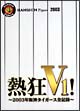熱狂V1！　－2003年阪神タイガース全記録－  