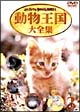 ムツゴロウとゆかいな仲間たち　動物王国大全集　3  