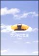 ランチの女王　DVD－BOX  [初回限定盤]