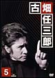 古畑任三郎　DVD　3rd　season　5  