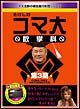 たけしのコマ大数学科　DVD－BOX　第3期  
