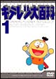 キテレツ大百科DVD　1  