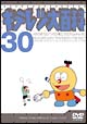 キテレツ大百科DVD　30  