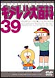 キテレツ大百科DVD　39  