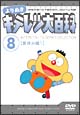 よりぬき　キテレツ大百科　8　「夏休み編　1」  