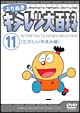 よりぬき　キテレツ大百科　11　「たのしい冬休み編」  