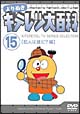 よりぬき　キテレツ大百科　15　「犯人は誰だ？編」  