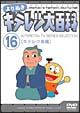 よりぬき　キテレツ大百科　16　「キテレツ斎編」  