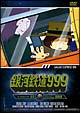 銀河鉄道999　TV　Animation　3  