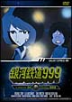 銀河鉄道999　TV　Animation　4  