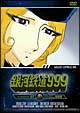 銀河鉄道999　TV　Animation　7  