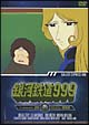 銀河鉄道999　TV　Animation　20  