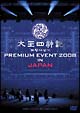 太王四神記　PREMIUM　EVENT　2008　IN　JAPAN　－SPECIAL　LIMITED　EDITION－  [初回限定盤]