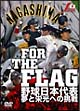 FOR　THE　FLAG　野球日本代表　夢と栄光への挑戦  