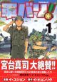 軍バリ！（1）