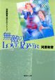 無敵のLOVE　POWER　河原和音初期名作セレクション