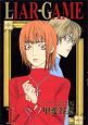 LIAR　GAME（1）