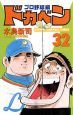 ドカベン　プロ野球編（32）