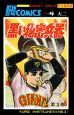 黒い秘密兵器　大長編野球コミックス（3）