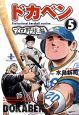 ドカベン　プロ野球編（5）