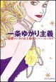 一条ゆかり主義　恋愛マンガの女王様のスーパーエッセイ