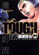 TOUGH－タフ－（4）