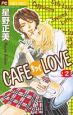 CAFEちっくLOVE（2）