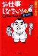 お仕事しなさい！！　C級さらりーまん講座番外編（1）